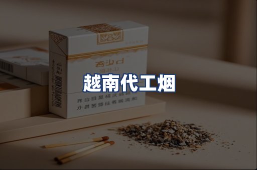 越南代工烟