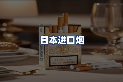 日本进口烟